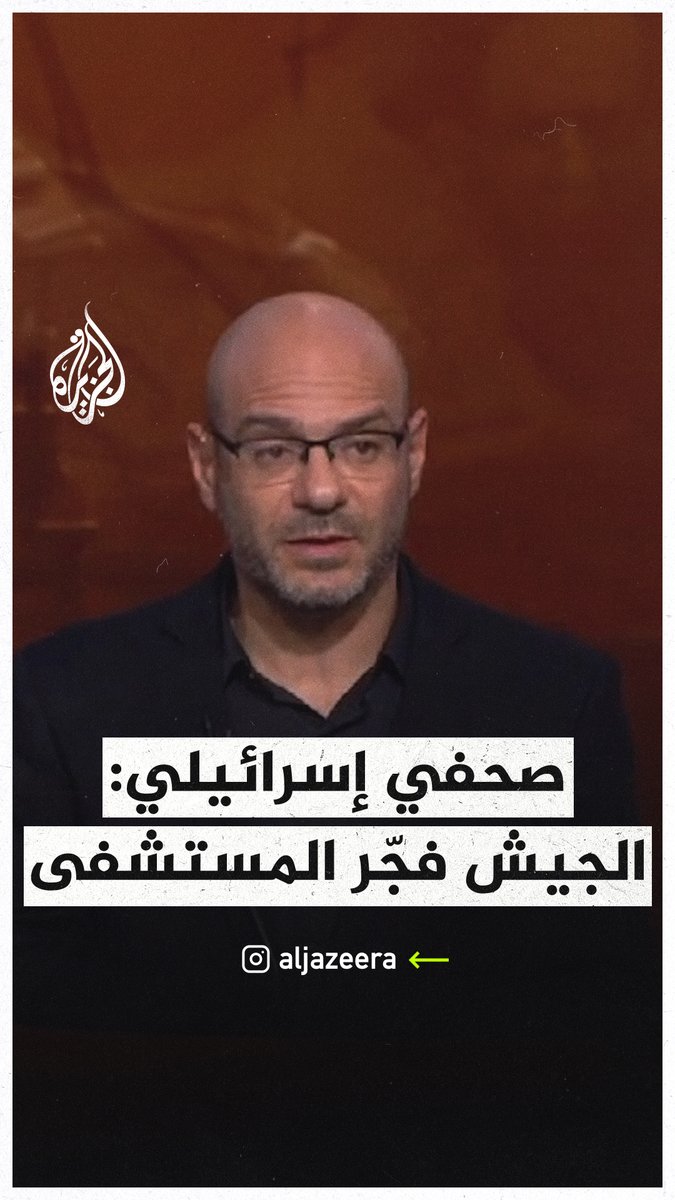 الصحفي الإسرائيلي المختص بالشؤون الأمنية أوهيد حيمو، يعلق على خبر تعرض المستشفى المعمداني في #غزة للقصف، قائلا: "الجيش قام بتفجيره" قبل أن يتراجع لاحقا عن تصريحاته في تغريدة على موقع إكس #حرب_غزة