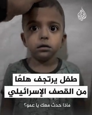 طفل فلسطيني يرتجف هلعا من القصف الإسرائيلي العنيف والمتواصل على قطاع #غزة #حرب_غزة