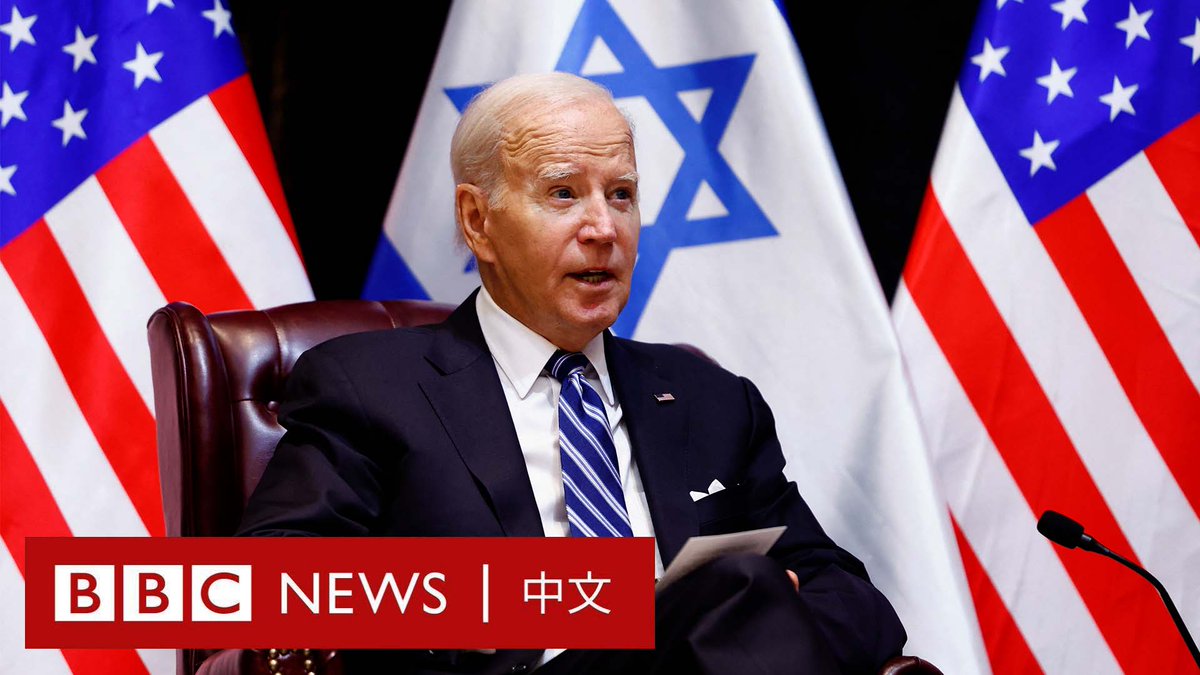 美国总统拜登（Joe Biden）在访问以色列时表示，哈马斯的暴行令“ISIS都看上去更理性一些”。 他还对加沙医院遭袭击表示“悲痛和愤怒”，并表示其认为肇事者“似乎另有其人”。