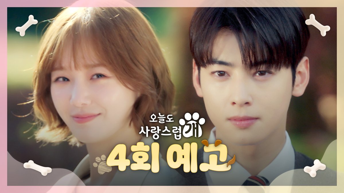 #오늘도사랑스럽개 💗4회 예고💗 "난데없이 심장이 두근거린다던가..."💓 댕며드는 예측불허 판타지 로맨스 드라마 #오늘도사랑스럽개 매주 수요일 밤 9시 방송🐶 #mbcdrama #MBC수요드라마 #MBC #오사개 #AGoodDaytobeaDog #차은우 #박규영 #이현우 MBC 231011 방송