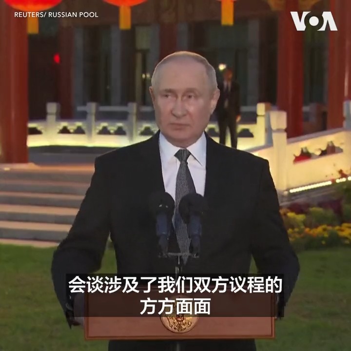 俄罗斯总统弗拉基米尔·普京在10月18日与中国国家主席习近平会晤时讨论了乌克兰和中东局势。普京表示，会谈持续了三个小时。他还说，共同威胁只会加强中俄合作。他对俄中进一步合作的前景持乐观态度。相关报道：