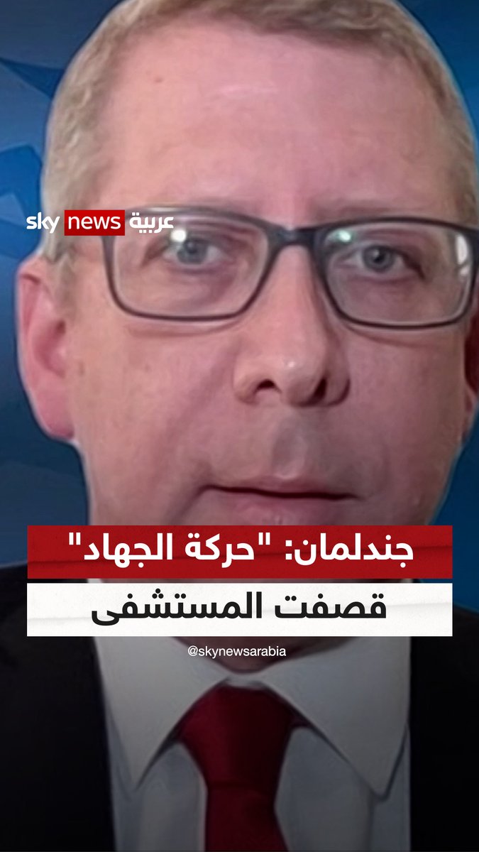 المتحدث باسم رئيس الحكومة الإسرائيلية لسكاي نيوز عربية: "الجهاد الإسلامي" هي من ضرب المستشفى بغزة.. و #بايدن قال بنفسه إنه يتهم "الطرف الآخر" #شاهد_سكاي #فلسطين #إسرائيل #طوفان_الأقصى