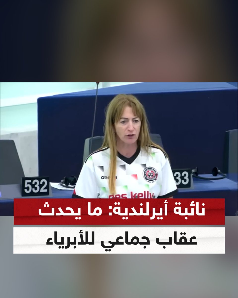 "ما يحدث في #غزة عقاب جماعي للأبرياء".. نائبة أيرلندية تنتقد موقف الاتحاد الأوروبي من التصعيد بين #حماس و #إسرائيل #شاهد_سكاي