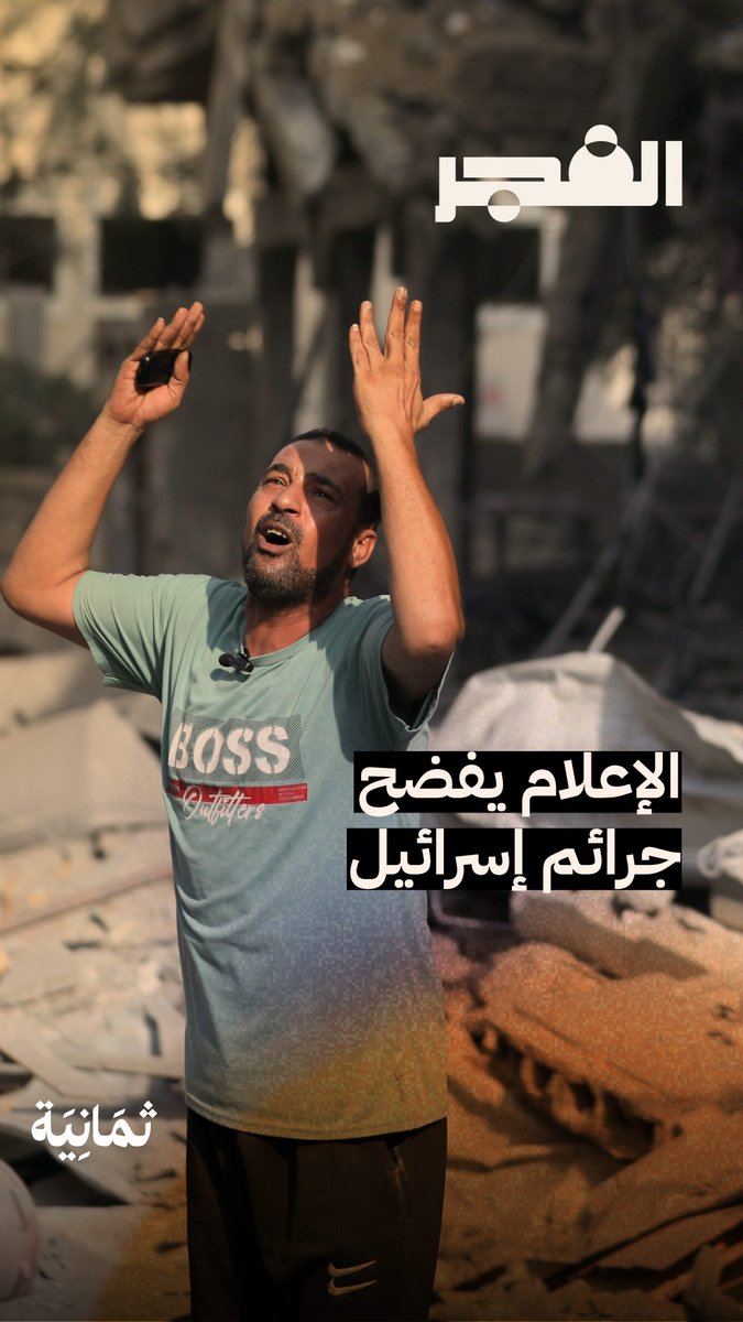 منذ إعدام الطفل الفلسطيني محمد الدرّة وحتى اليوم؛ وإسرائيل تزيّف الحقائق وتنشر الروايات الكاذبة للتنصّل من جرائمها بتواطئ فاضح مع وسائل الإعلام الغربية! #بودكاست_الفجر.