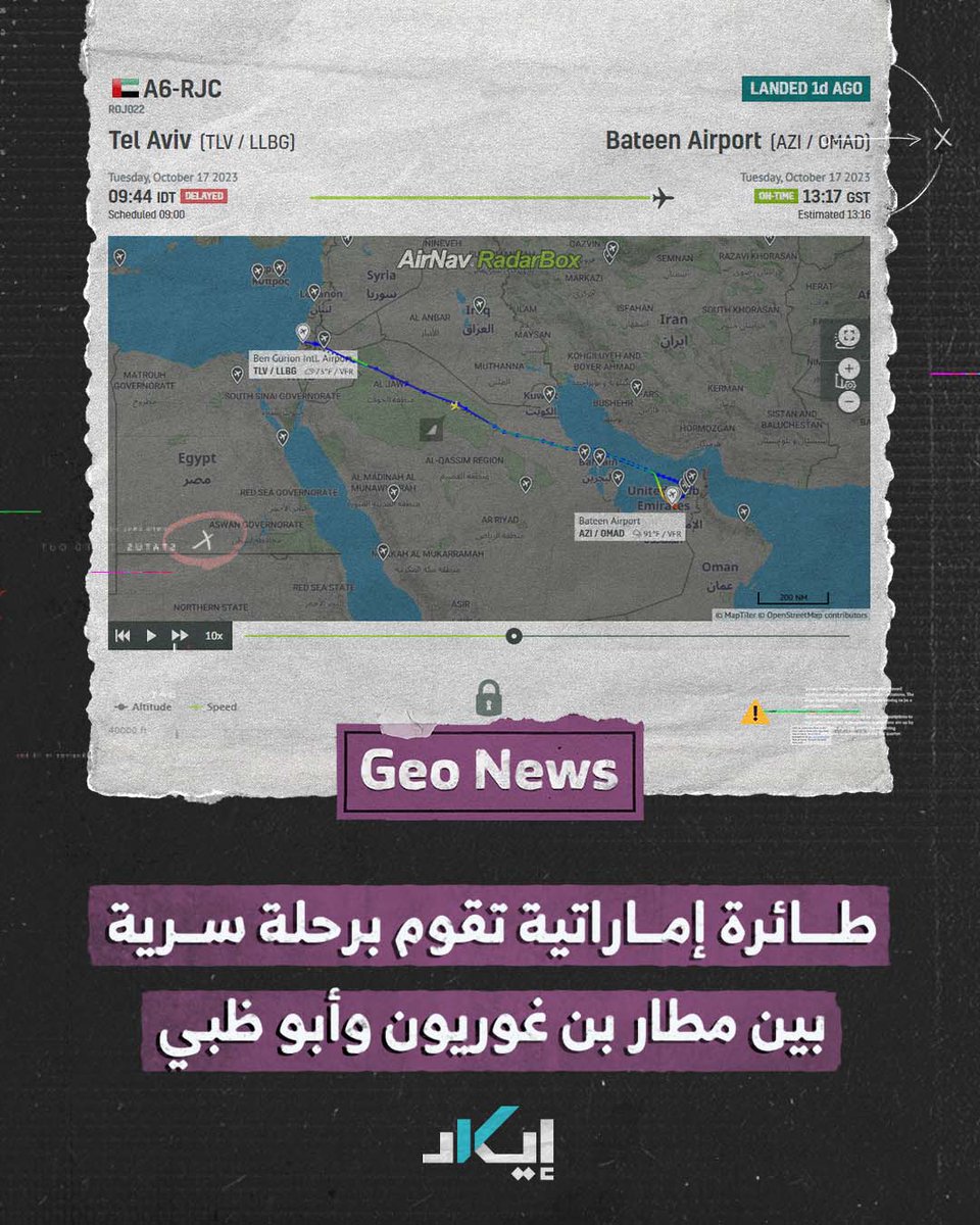 #جيونيوز | إيكاد ترصد طائرة خاصة إماراتية تتنقل بشكل متكرر بين تل أبيب وأبو ظبي منذ اندلاع الحرب بين إسرائيل وغزة.. ما قصتها؟ #فيديو #إيكاد