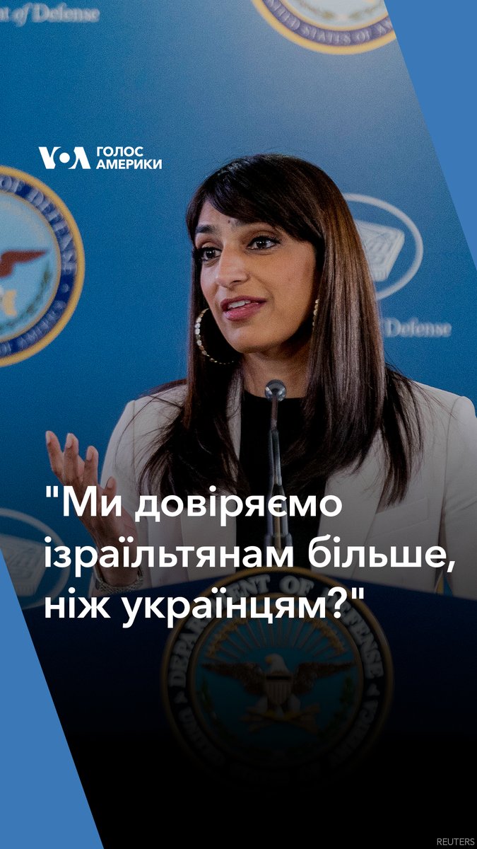 "Ми довіряємо ізраїльтянам більше, ніж українцям?" В заступниці речника Пентагону спитали, чому США ставлять умови застосування американської зброї Україні, і не ставлять таких умов Ізраїлю. Ось її відповідь.