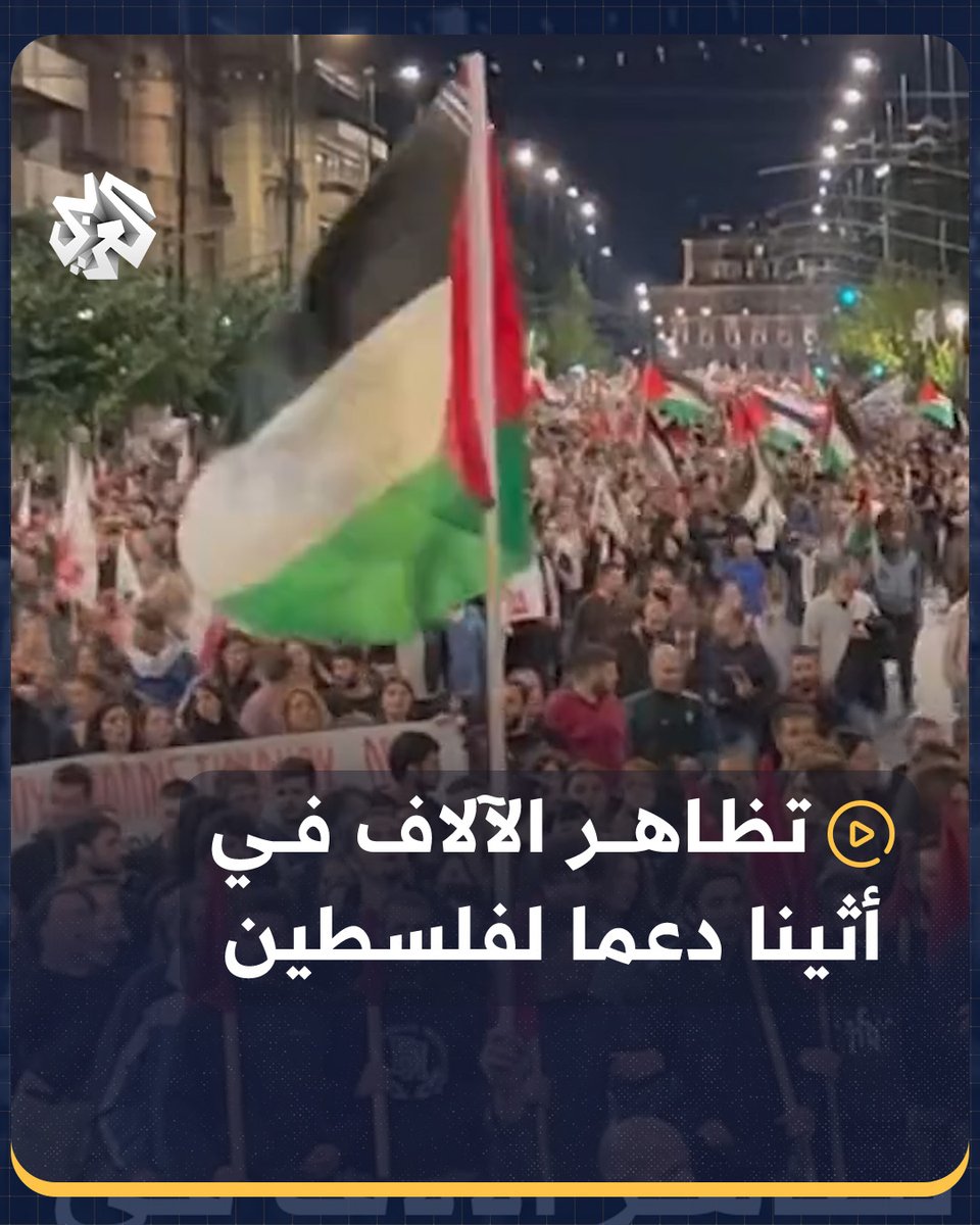 الآلاف من اليونانيين يتظاهرون في العاصمة #أثينا تضامنا مع #فلسطين #اليونان