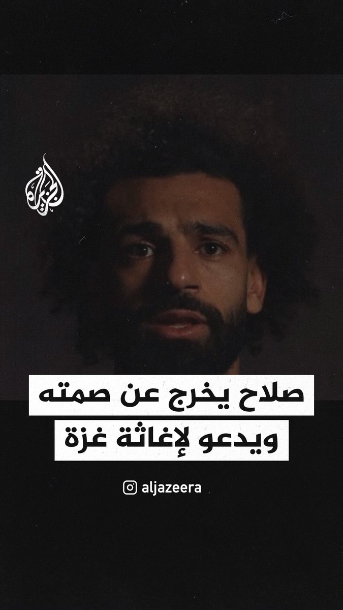 قائد المنتخب المصري #محمد_صلاح يخرج عن صمته ويدعو لإغاثة #غزة مناشدًا قادة العالم للتكاتف لوقف المزيد من المجازر