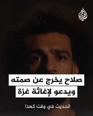 النجم المصري محمد صلاح يخرج عن صمته ويدعو لإغاثة #غزة #حرب_غزة