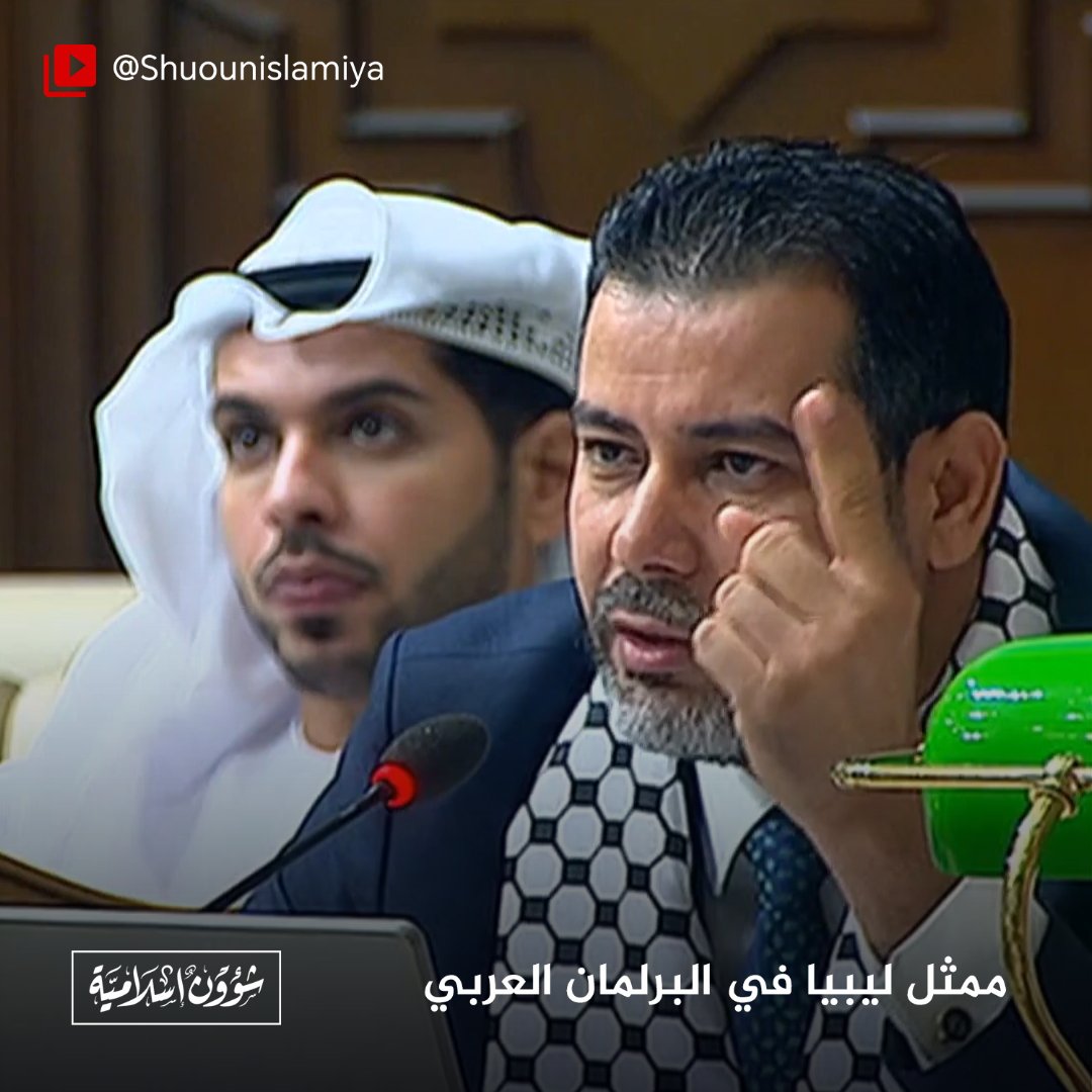ممثل ليبيا في البرلمان العربي يخرج عن الدبلوماسية المعهودة ويلقي كلمة ارتجالية يدعو فيها إلى اتخاذ خطوات عملية من أجل مساعدة غزة ويقول: نعم نحن ندعم المقاومة في فلسطين ولو كانت هناك آلية لفتح الحدود أقسم بالله سوف نقاتل في غزة وننقل السلاح إليها.