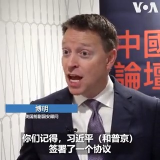 前美国副国安顾问博明周三接受美国之音采访时说，中国领导人习近平在北京接待俄罗斯总统普京，“是试图在欧洲推动混乱，在中东推动混乱，最终试图在中国前院推动混乱。”博明认为，中俄正在深化“无上限”的伙伴关系，美国应让中国明白，与独裁政权绑在一起是要付出名誉和经济上的代价的。