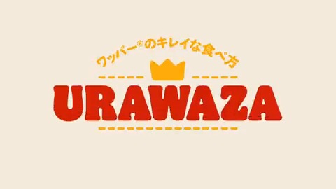 ワッパーのキレイな食べ方を公開！ このURAWAZAならバーガーキングのワッパーや、大型バーガーでも持ちやすく、しかもキレイに食べられます。 是非お試しください！ ＃バーガーキング