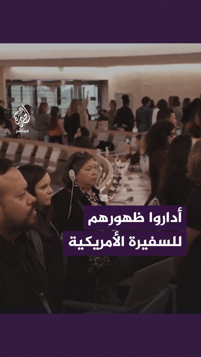 أعضاء يديرون ظهورهم أثناء خطاب السفيرة الأمريكية في لجنة الأمم المتحدة لحقوق الإنسان #غزة_لحظة_بلحظة | #أمريكا