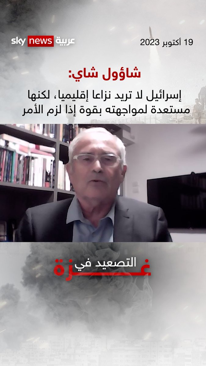 نائب رئيس مجلس الأمن القومي الإسرائيلي السابق شاؤول شاي: #إسرائيل لا تريد نزاعا إقليميا، لكنها مستعدة لمواجهته بقوة إذا لزم الأمر #غزة #إيران #لبنان #شاهد_سكاي