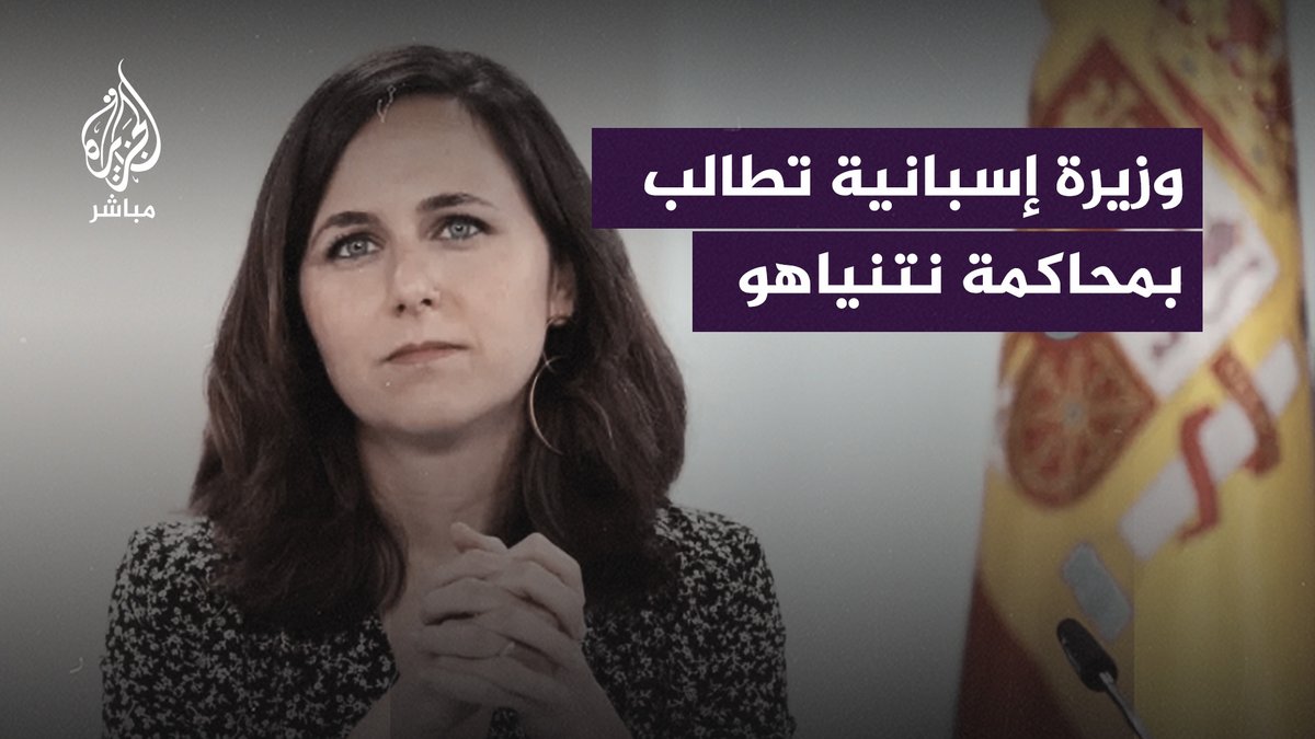 “لو كانت روسيا لسارعنا بفرض العقوبات”.. وزيرة إسبانية تطالب بتقديم نتنياهو إلى محكمة العدل الدولية. #غزة_تحت_القصف