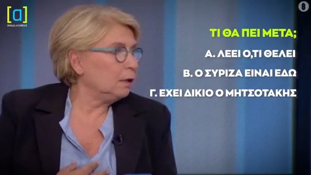 Τα ύστερα του κόσμου. Δείτε την απίθανη απάντηση της Καλογεροπούλου για τον Μητσοτάκη και τον ΣΥΡΙΖΑ!
