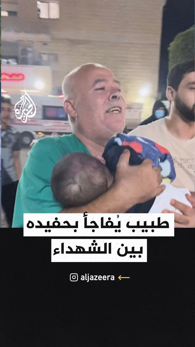 "بالإبر خمس سنين لجبناه".. مشاهد مؤثرة لطبيب يستقبل حفيده شهيدا في إحدى مستشفيات #غزة نتيجة القصف الإسرائيلي #حرب_غزة