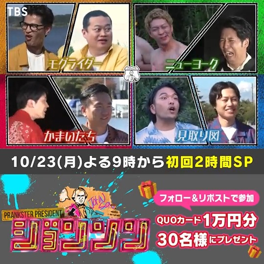 📢リンカーンの後継番組がついにスタート! 🟢🔴『 #ジョンソン 』🔵🟡 10月23日(月)よる9時 2時間SP 番組特製QUOカード1万円分が30名様に当たる!🤩✨ \💰放送記念キャンペーン開催💰/ 応募方法 ①TBS 月曜よる9時『ジョンソン 』をフォロー ②本投稿をリポスト ✔︎締切☞10/23 22:57 まで