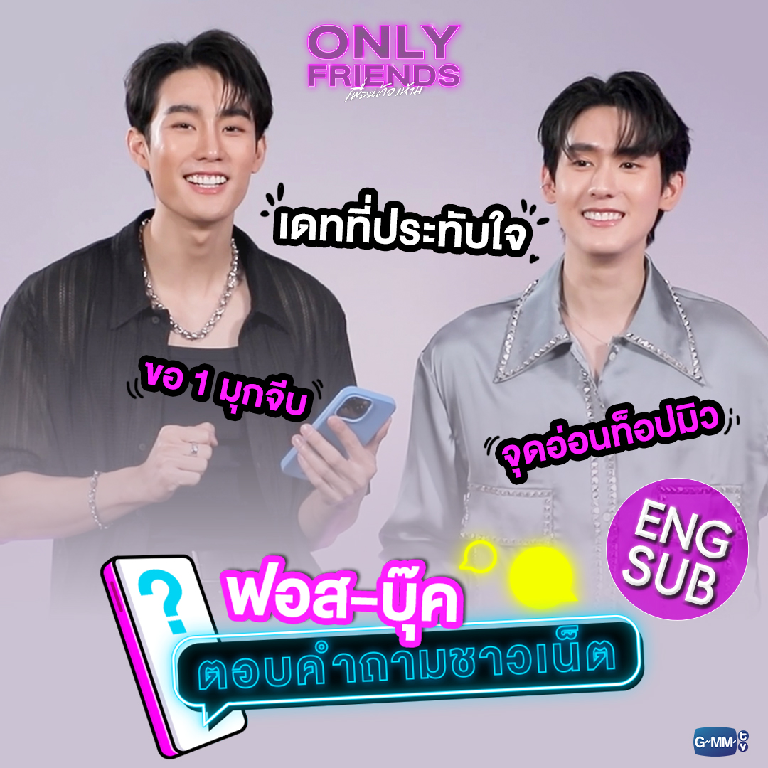 “ฟอส-บุ๊ค” ตอบคำถามชาวเน็ต 💬 จุดอ่อนของคนอื่นอาจจะอยู่ที่หัวใจ แต่ของท็อปอยู่ที่มิว 😳 "Only Friends เพื่อนต้องห้าม" ทุกวันเสาร์ เวลา 20:30 น. ทางช่อง GMM25 ดูย้อนหลังแบบ UNCUT ฟรี ที่แรกที่เดียว ทางแอป oneD เวลา 21:45 น. #OnlyFriendsSeries #GMMTV ปป กษิบ๊อง (ปลูกผลเขือเทศ)