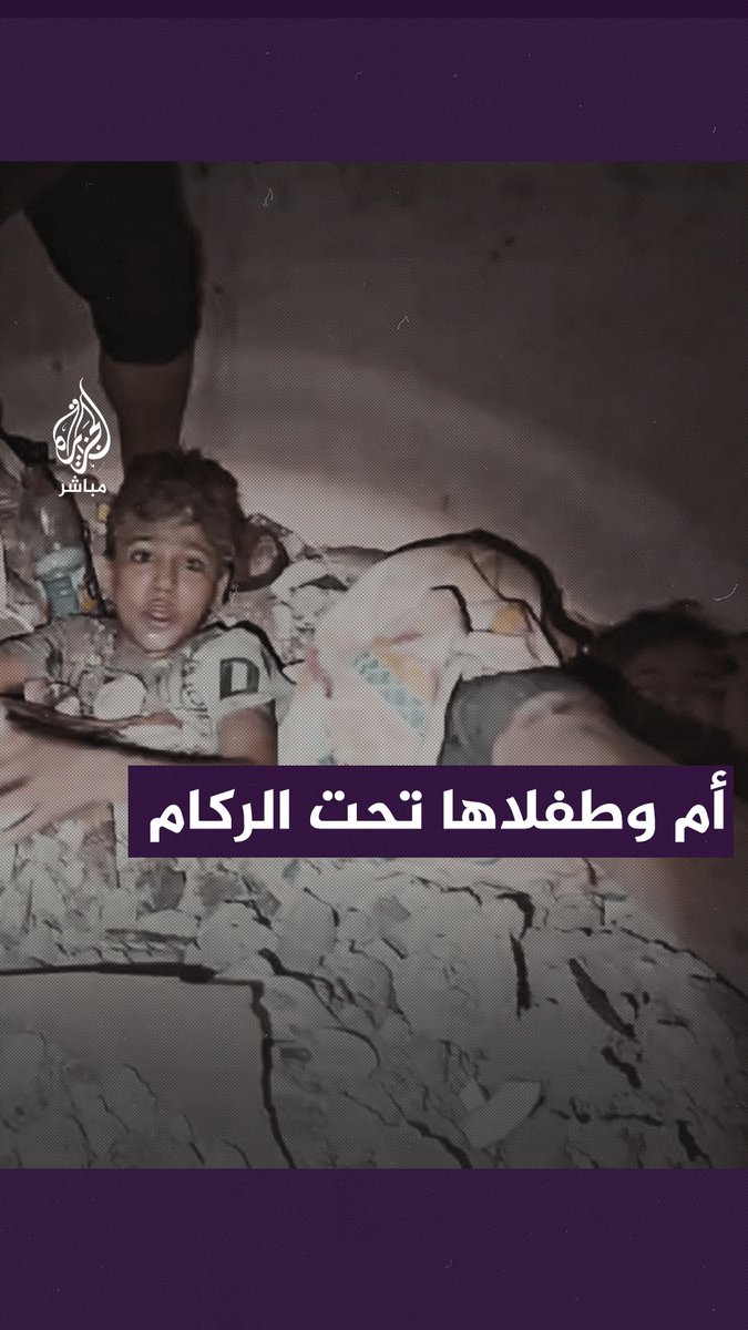 "تحتضن ابنتها تحت الأنقاض وتزيل عنها الركام".. لقطات مؤثرة لأم وطفليها بعد أن قـــ ـصف الاحتلال منزلهم في مخيم جباليا #غزة_تحت_القصف