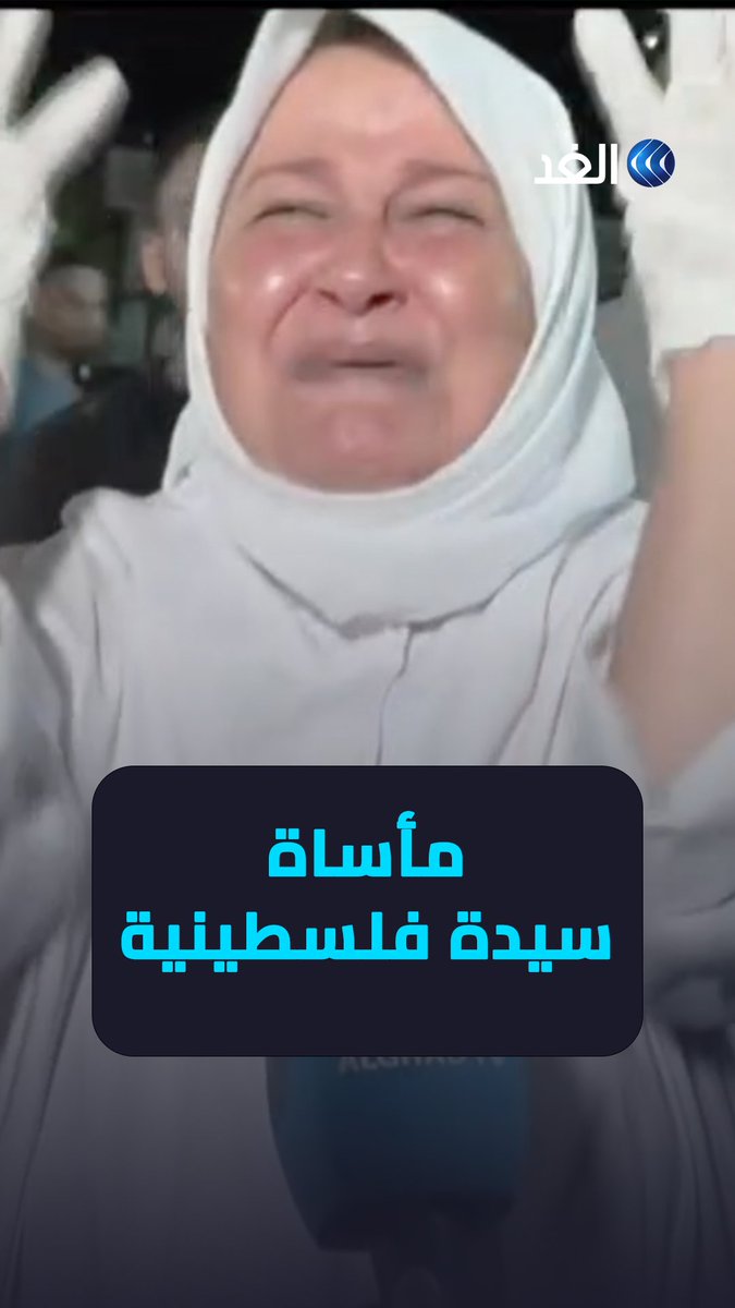 «محناش عارفين وين نحط كفان».. سيدة فلسطينية تروي مأساتها بسبب القصف الإسرائيلي #قناة_الغد #فلسطين_الآن #مستشفى_المعمداني #غزة_تستغيث