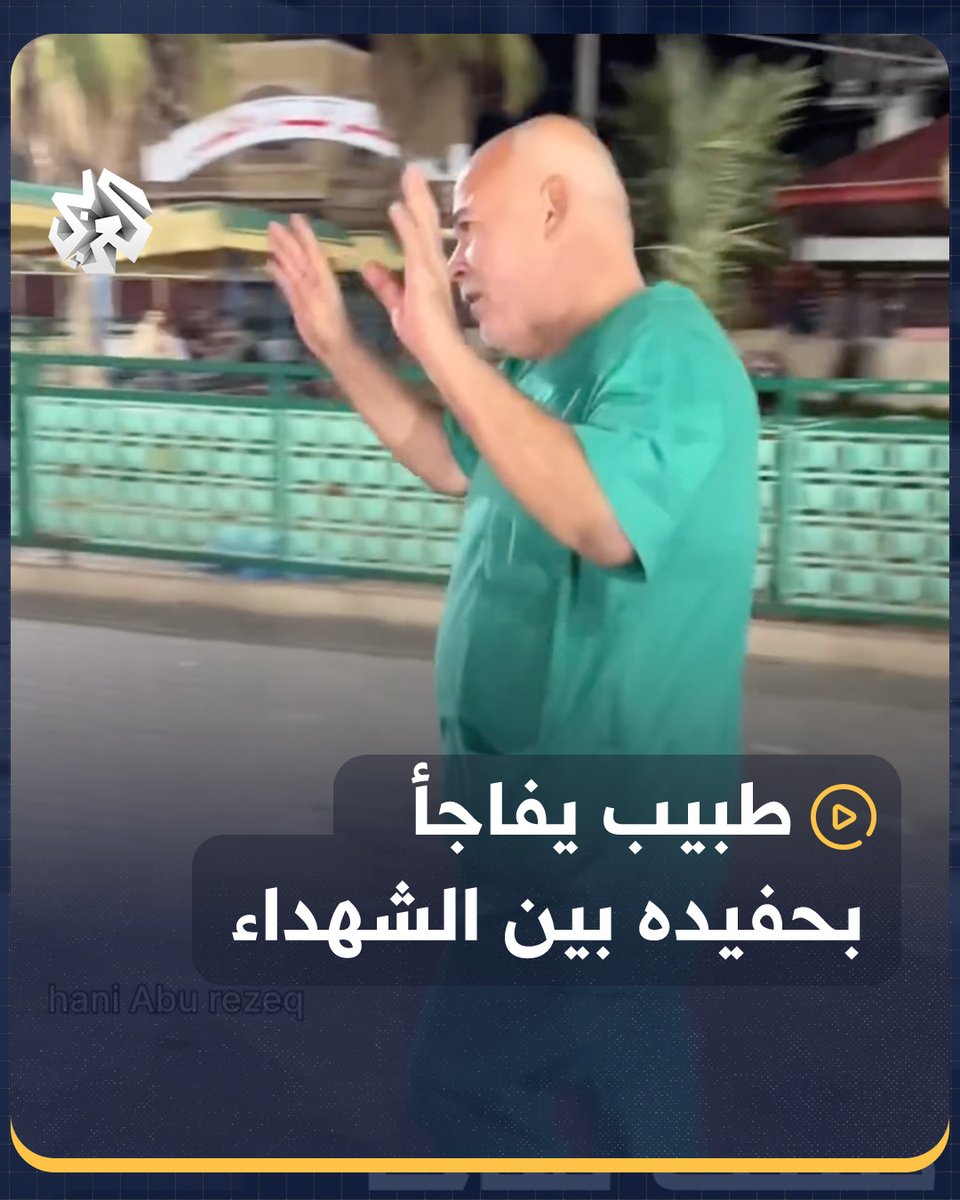 “خمس سنين بالإبر لما جبناه”.. طبيب من #غزة يتفاجأ بوجود حفيده الرضيع بين الشهداء