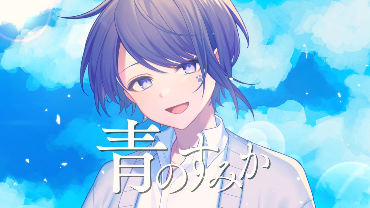 青のすみか / キタニタツヤ様 Full : #歌い手さんMIX師さん絵師さん動画師さんとPさん繋がりたい #Amasong
