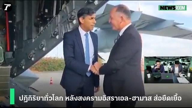 นายกฯ UK พบ นายกฯ อิสราเอล ลั่น เราต้องการให้คุณชนะ! 🔴 ชมสด #อิสราเอล #ฮามาส #อิสราเอลฮามาส #ThairathNewsroom #ไทยรัฐนิวส์รูม