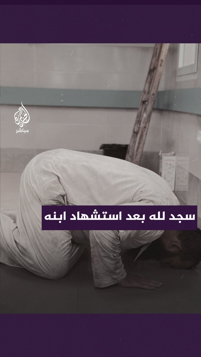 سجد لله شكرًا.. فلسطيني يطلب ممن حوله عدم الحزن والبكاء بعد استـ ـشهاد ابنه البكر بقـ ـصف للاحتلال الإسرائيلي #الجزيرة_مباشر #غزة_لحظة_بلحظة