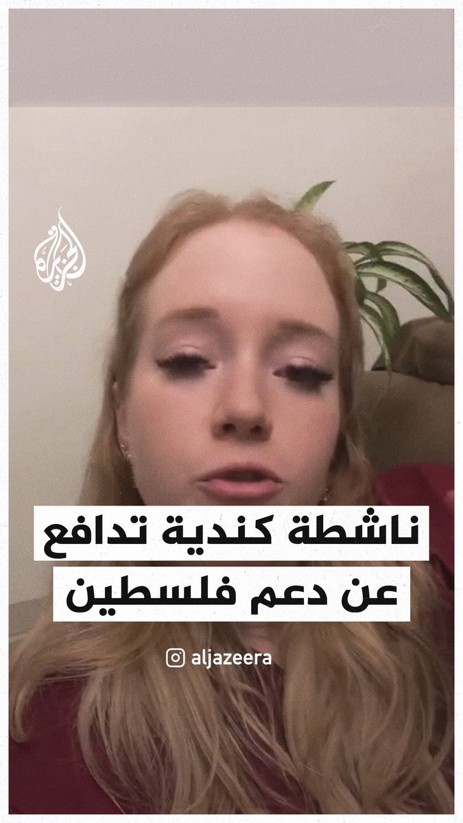 "إذا كنت تدعم #فلسطين فإنك لا تقبل بحبس أكثر من 2 مليون شخص في قطعة صغيرة من الأرض".. ناشطة كندية تبدي غضبها إزاء ما يقال عن دعم #فلسطين #حرب_غزة