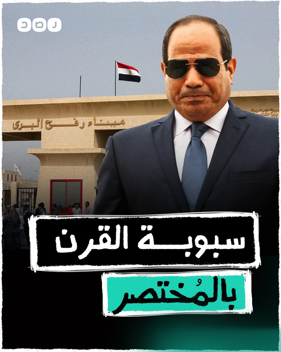 بالمختصر l السيسي ينفذ خطة شارون ويبيع سيناء مقابل الديون