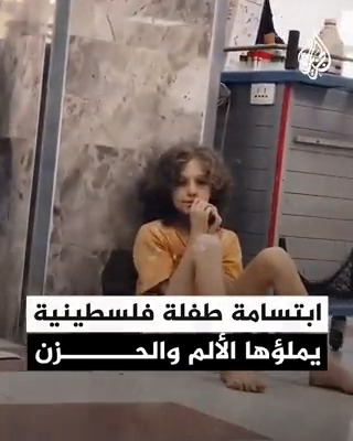 فيديو لابتسامة طفلة فلسطينية يملؤها الألم والحزن بعد نجاتها من قصف إسرائيلي في #غزة #حرب_غزة