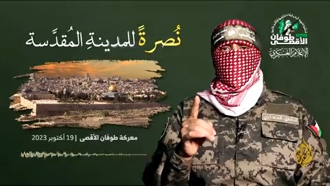 الناطق العسكري باسم كتائب القسام أبو عبيدة في تسجيل صوتي: نتحكم في مجريات الميدان ومستعدون لمعركة طويلة، ونعد العدو أن فاتورة الحساب معه ستكون قاسية ومؤلمة #الأخبار #حرب_غزة