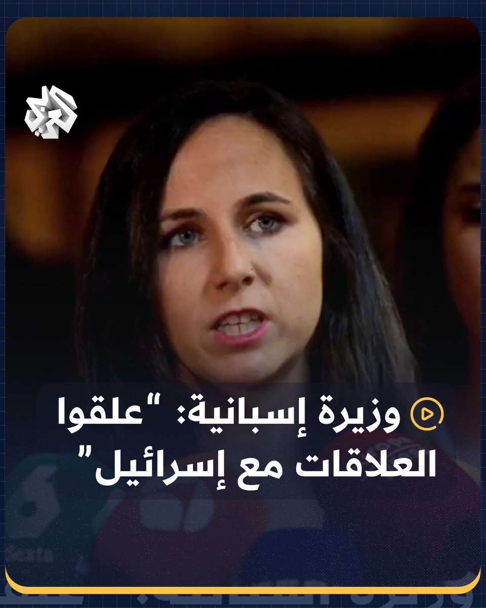 "يجب أن نطبق العقوبات ضد نتنياهو".. وزيرة إسبانية تدعو لتعليق العلاقات مع إسرائيل على الفور #إسبانيا #فلسطين