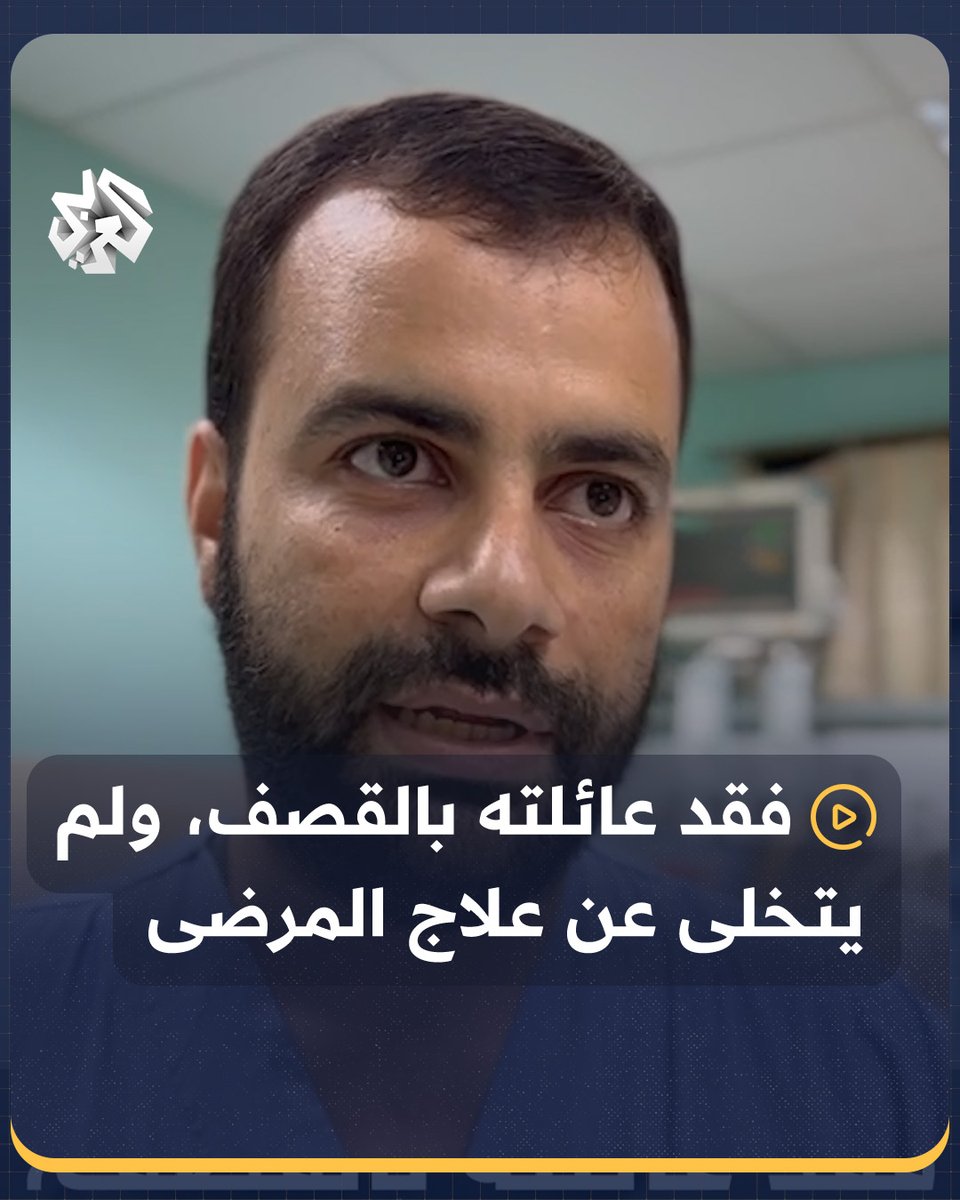 طبيب من غزة يروي للعربي ما حل بعائلته بعد استهدافهم بقصف إسرائيلي، حيث لم يترك عمله منذ 6 ايام، نهارا مع المرضى، وليلا مع من تبقى من عائلته