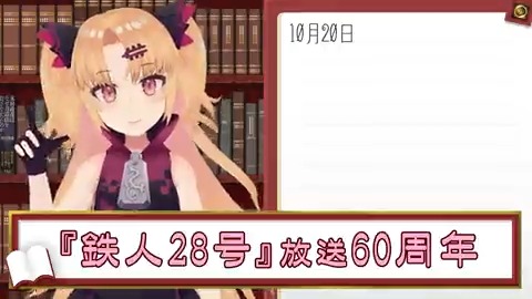 おはよう眷族の諸君！ 10月20日！ 今日は何の日！ 今日は、『鉄人28号』放送60周年！ 天に十六、地に八方……！は鉄人じゃなくてGR、のOVA。 #鉄人28号 #ゆにの日