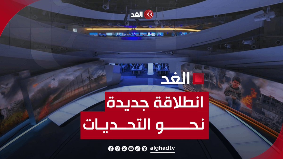 الغد.. انطلاقة جديدة نحو التحديات بالكلمة الحرة لعالم أفضل تابعونا 👇