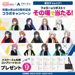 ／ 洋服の青山×ラブライブ！ #虹ヶ咲 フォロー＆リポスト #キャンペーン ＼ 第1弾は抽選で13名様に 「パスケース＆名刺セット」プレゼント！ ①このアカウントをフォロー ②本投稿を10/21 9:59迄にリポスト ③結果は当選者のみDM 詳細→ #AOYAMAラブライブ #lovelive