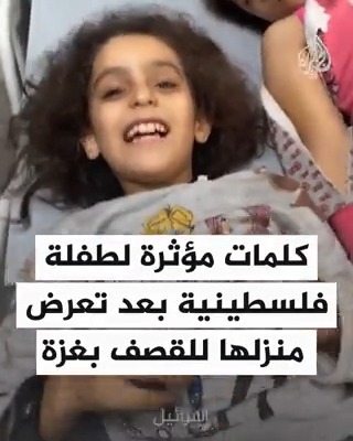 كلمات مؤثرة لطفلة فلسطينية بعد تعرض منزلها للقصف في #غزة #حرب_غزة