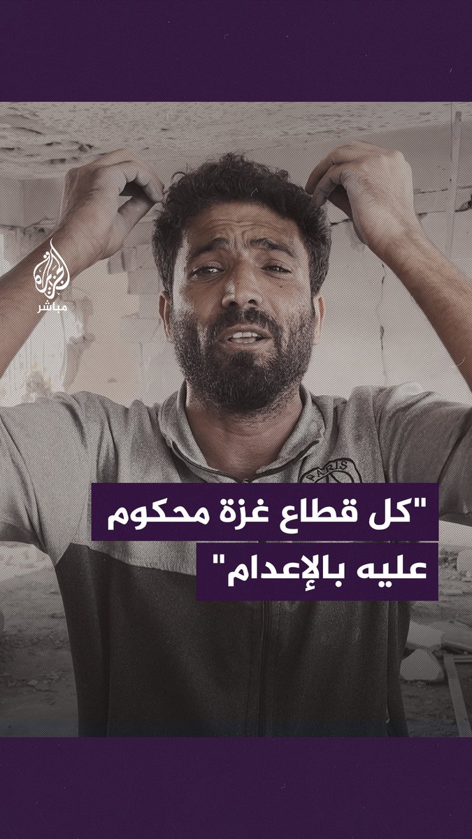 " كل قطاع #غزة محكوم عليه بالإعدام".. صواريخ الاحتلال تلاحق النازحين في المدارس التابعة للأونروا #الجزيرة_مباشر #غزة_لحظة_بلحظة