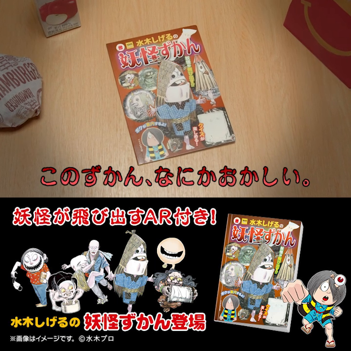 父さん!妖怪が出ました! #水木しげるの妖怪ずかん は スマホをかざすとARで飛び出ます! #ほんのハッピーセット 詳しくは→