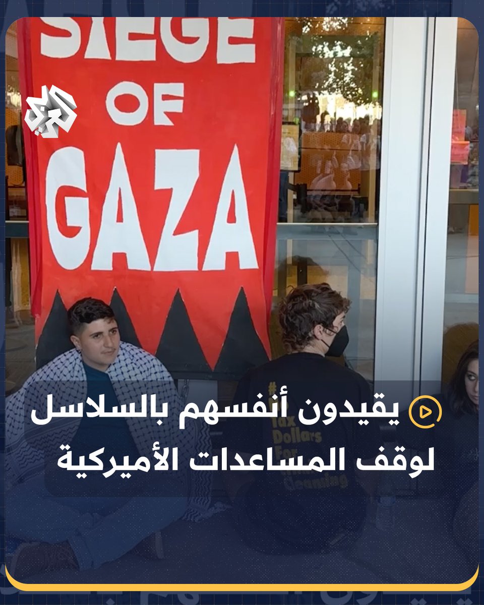 متظاهرون يقيدون أنفسهم بالسلاسل إلى مبنى #سان_فرانسيسكو الفيدرالي للمطالبة بوقف فوري للقصف على #غزة وإنهاء المساعدات العسكرية الأميركية لإسرائيل