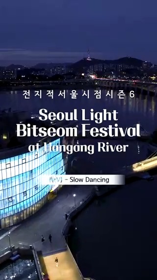 #한강빛섬축제 못 본 분들을 위해 준비한 영상.reel 🎧#뷔(V) - #SlowDancing 열흘간 서울의 밤을 밝힌 제1회 한강빛섬축제가 막을 내렸습니다. 반짝반짝 빛났던 모습을 드론 영상으로 다시 만나보세요!✈ 📺4K Full 버전👉 #전지적서울시점 #드론영상v