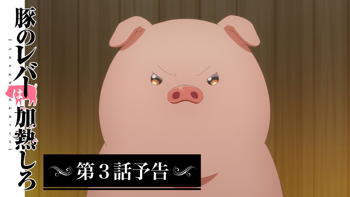 ✦ ••┈┈┈┈┈┈┈┈•• ✦ #豚のレバーは加熱しろ 第3⃣話 🐖予告🐖 ✦ ••┈┈┈┈┈┈┈┈•• ✦ #豚レバ