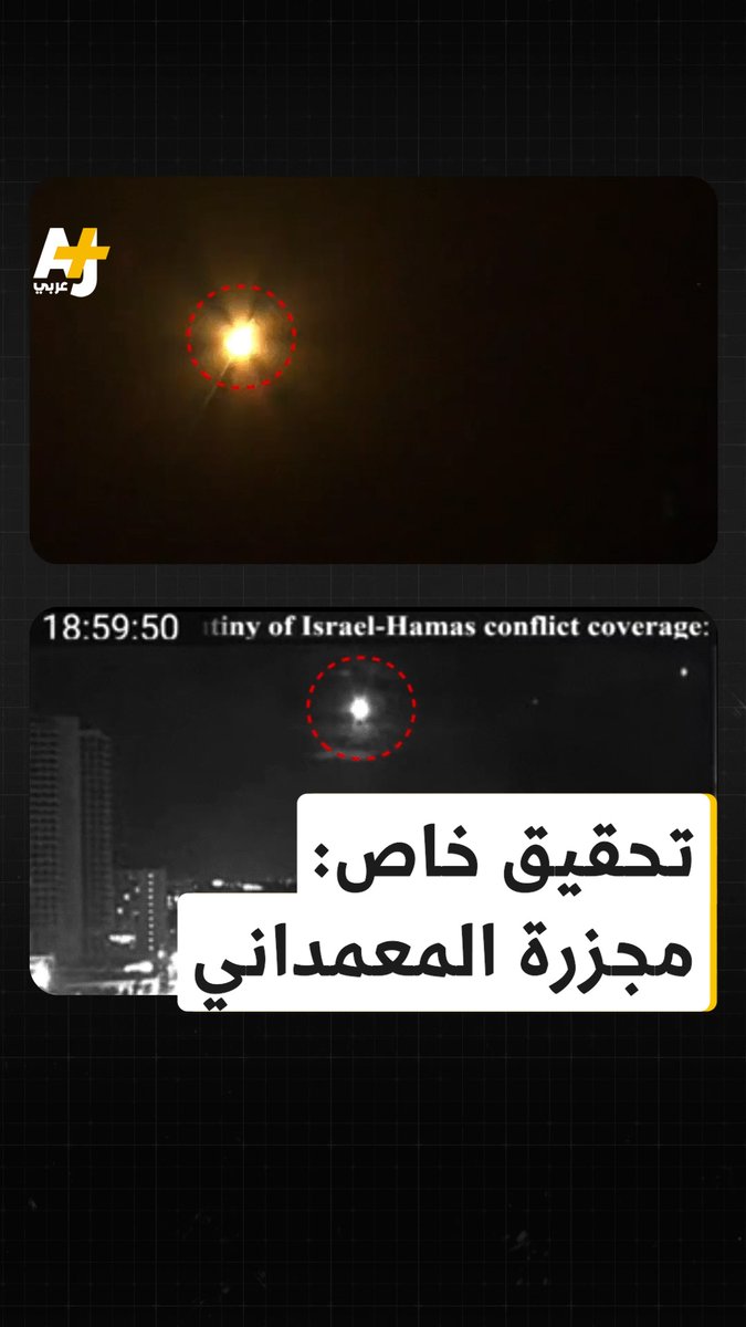 تحقيق للجزيرة يثبت عدم صحة الادعاءات الإسرائيلية بأن انفجار المستشفى المعمداني كان بسبب صاروخ تابع للمقاومة