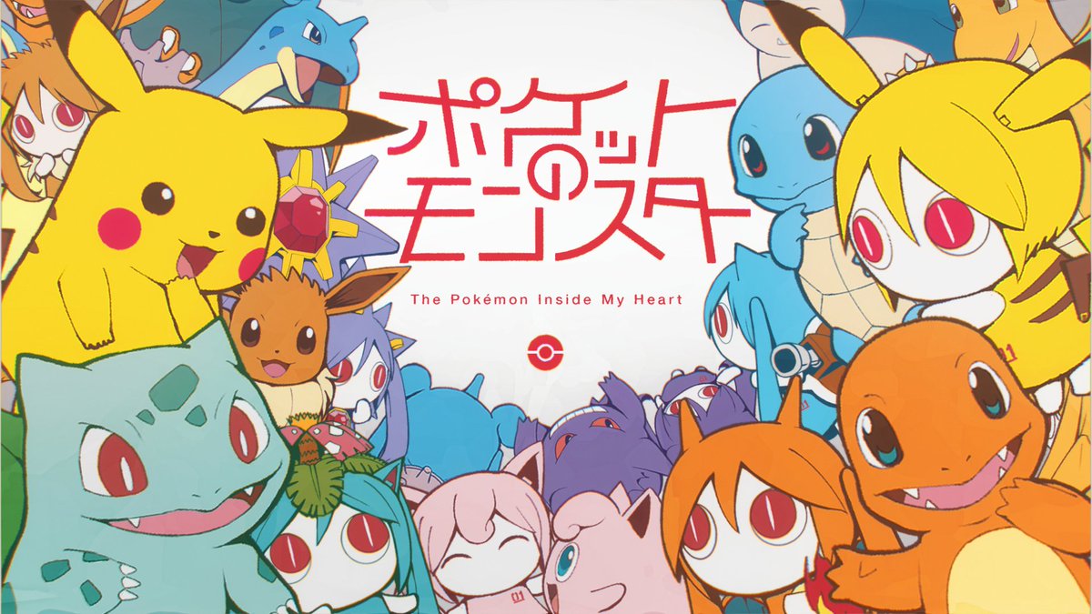 新曲「ポケットのモンスター feat. 初音ミク」アップしました！ ▼Music Video 強くても 弱くても 人気でも 不人気でも。 #ポケモン #初音ミク #ポケミク