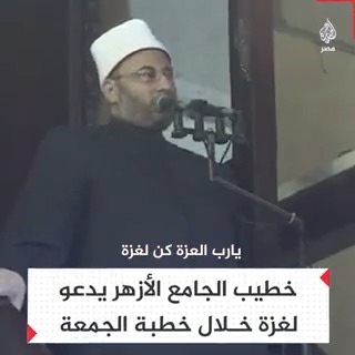 "اللهم كن لغزة ووحد صفنا وارفع رايتنا".. خطيب الجامع الأزهر يدعو لفلسطين خلال خطبة الجمعة