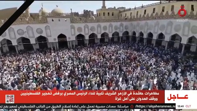 مظاهرات حاشدة في #الأزهر_الشريف تلبية لنداء الرئيس المصري برفض تهجير الفلسطينيين ووقف العدوان على أهل غزة #القاهرة_الإخبارية #من_غزة_هنا_القاهرة #تضامنا_مع_فلسطين #فلسطين #غزة