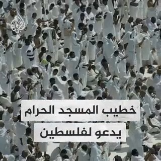 "اللهم انصر إخواننا في #فلسطين".. خطيب المسجد الحرام في #مكة المكرمة يدعو لفلسطين وشهدائها مع استمرار القصف الإسرائيلي على #غزة #فيديو #حرب_غزة