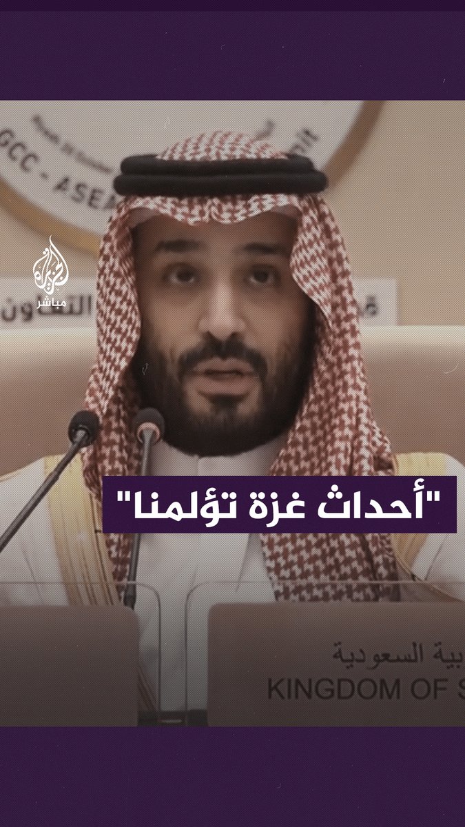 ولي العهد السعودي: يؤلمنا ما تشهده غزة اليوم من عــ ـنف متصاعد يدفع ثمنه المدنيون الأبرياء #غزة_تحت_القصف | #السعودية